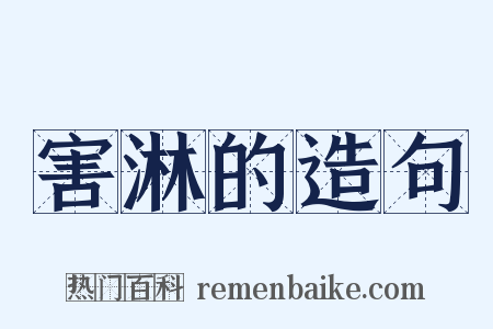 害淋的造句是什么意思的图片